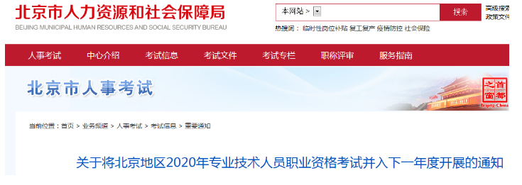 北京2020年度专业技术人员职业资格考试不再组织<strongalt=