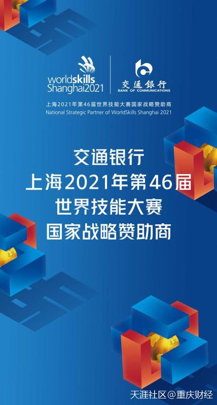 欧洲杯2021讲解:交通银行成为上海2021年第46届 世界技能大赛国家战略赞助商