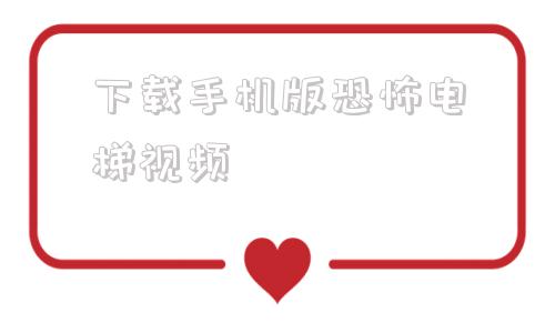下载手机版恐怖电梯视频鲤鱼ace解说游戏恐怖电梯模拟器-第1张图片-太平洋在线下载