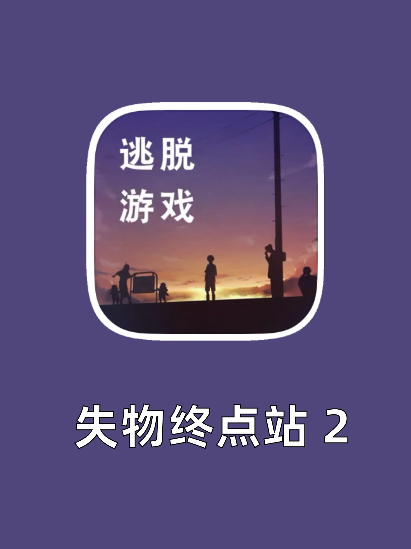感人解谜游戏苹果版寻物解谜游戏中文版电脑版-第1张图片-太平洋在线下载