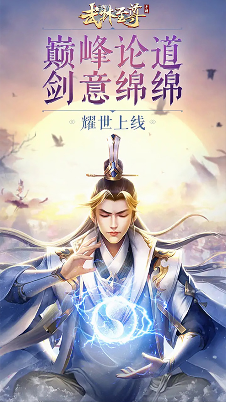 武林至尊安卓版电影武林至尊-第1张图片-太平洋在线下载