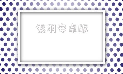 索羽安卓版android安卓版下载-第1张图片-太平洋在线下载