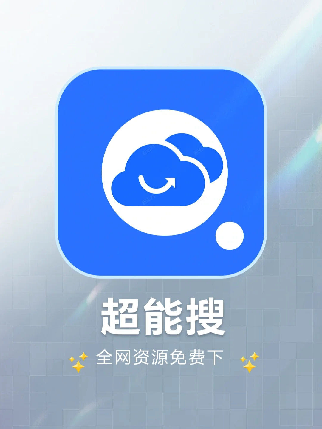 超级搜索神器苹果版越狱搜索电脑破解版无限使用