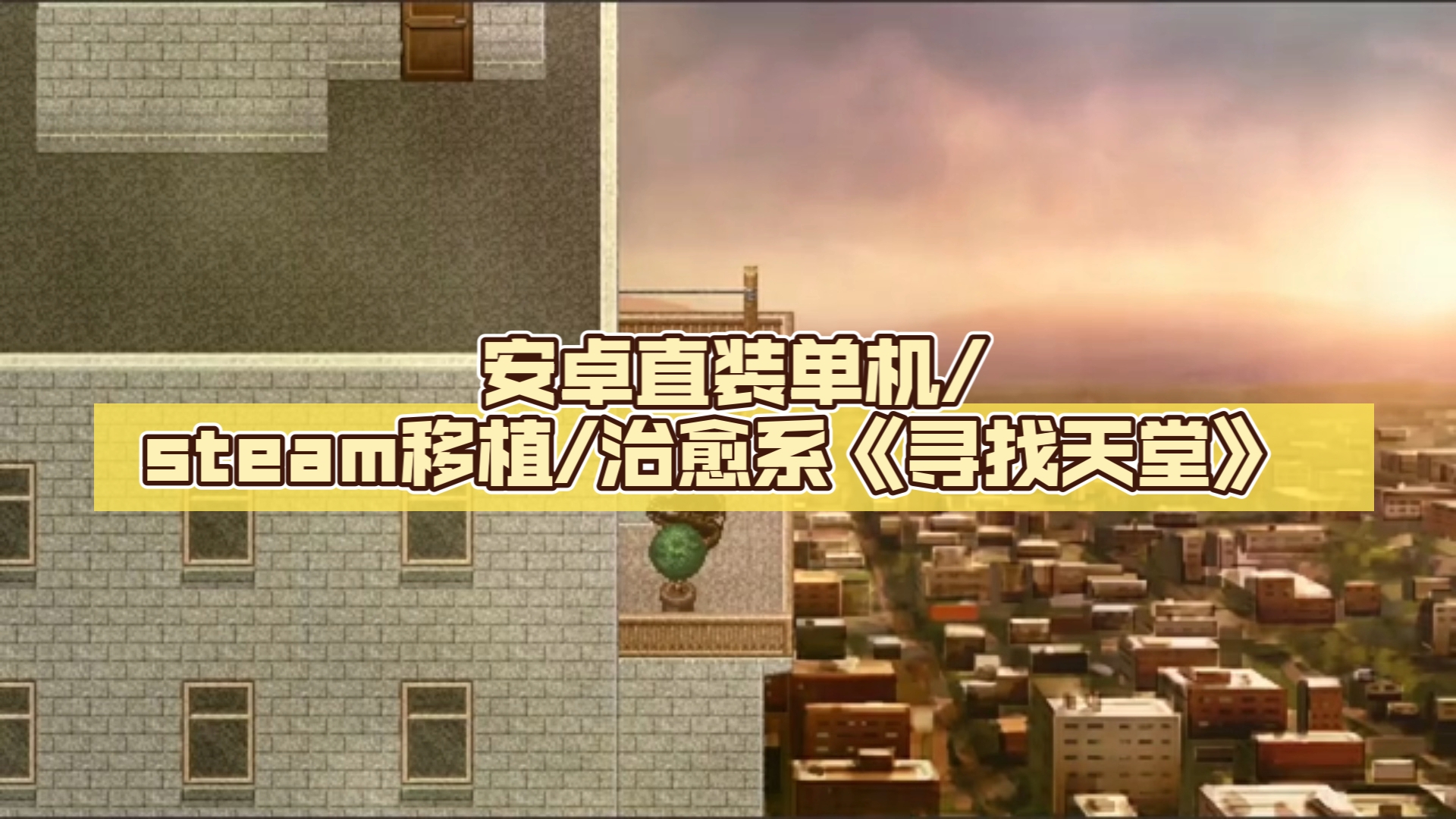 步步天堂的安卓版步步高rpg游戏合集-第1张图片-太平洋在线下载