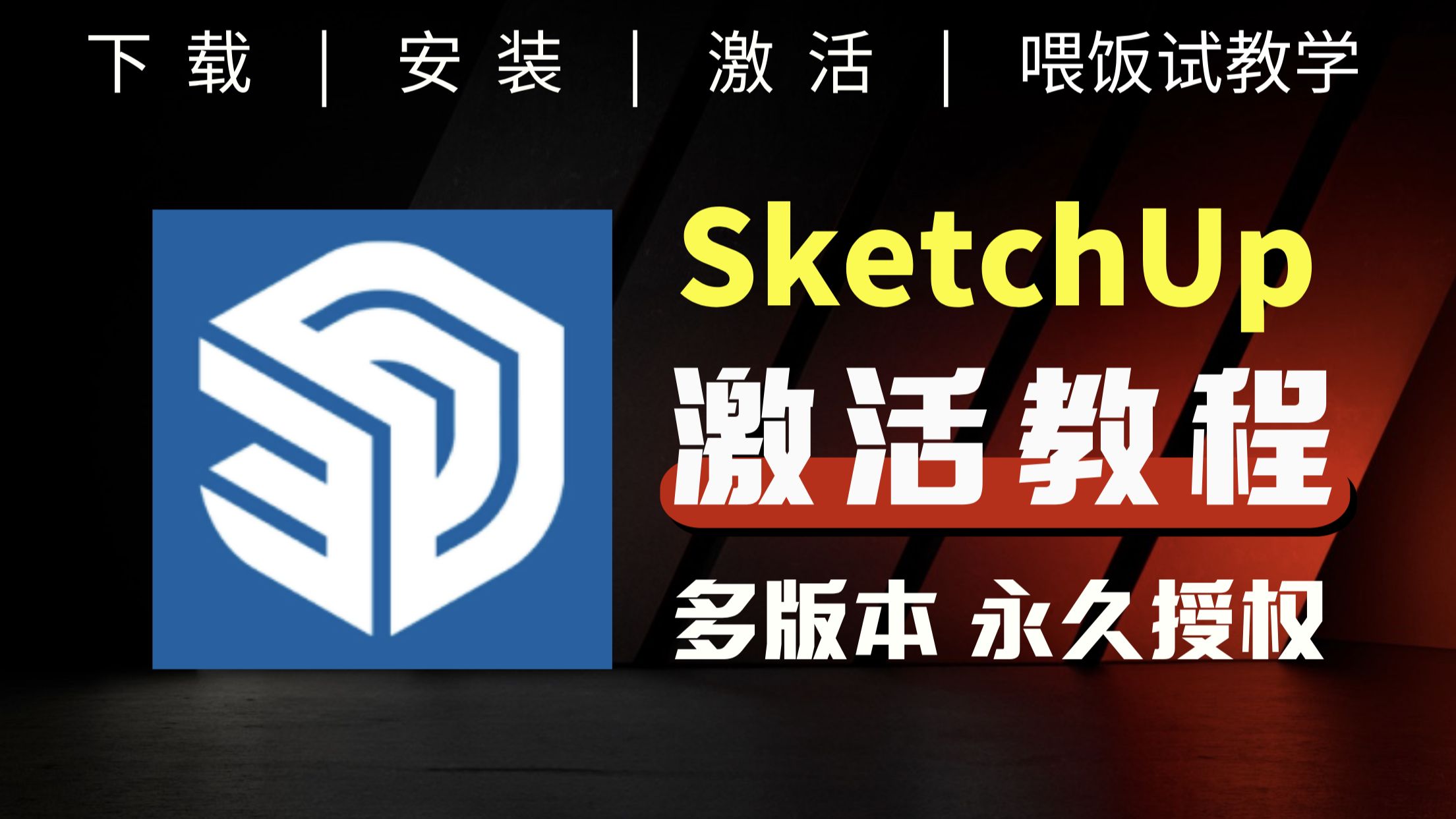 sketchup安卓版看图sketchup手机中文破解免费版-第1张图片-太平洋在线下载