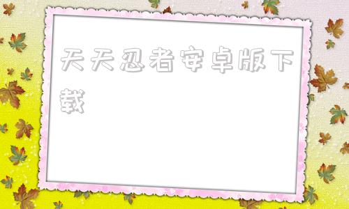 天天忍者安卓版下载火影mugen汉化版下载-第1张图片-太平洋在线下载