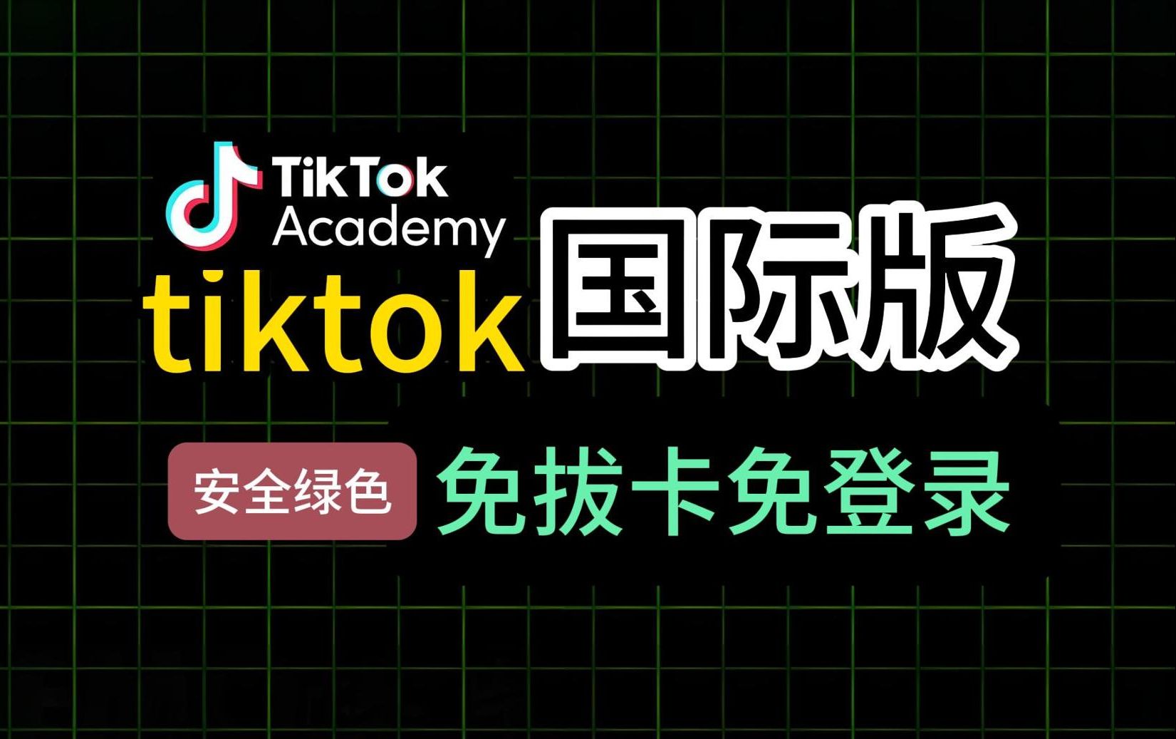 tiktok国际安卓版国际抖音tiktok官网入口-第1张图片-太平洋在线下载