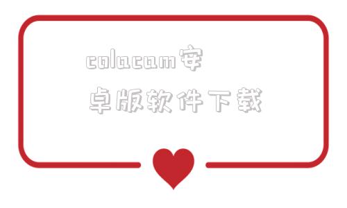colacam安卓版软件下载lookcampro安卓版下载-第1张图片-太平洋在线下载