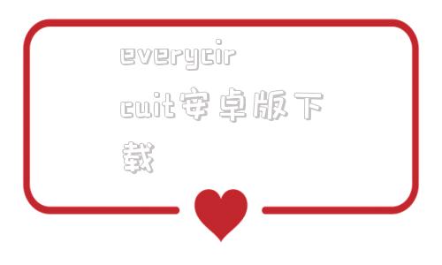 everycircuit安卓版下载everycircuit230汉化-第1张图片-太平洋在线下载