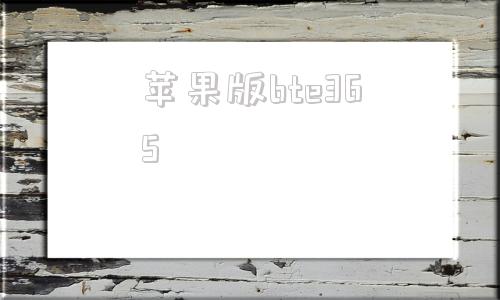 苹果版bte365www968777cn-第1张图片-太平洋在线下载