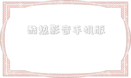 酷热影音手机版迅雷影音手机版下载-第1张图片-太平洋在线下载