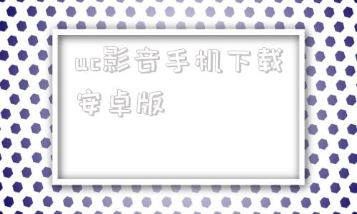 uc影音手机下载安卓版uc浏览器手机app下载-第1张图片-太平洋在线下载