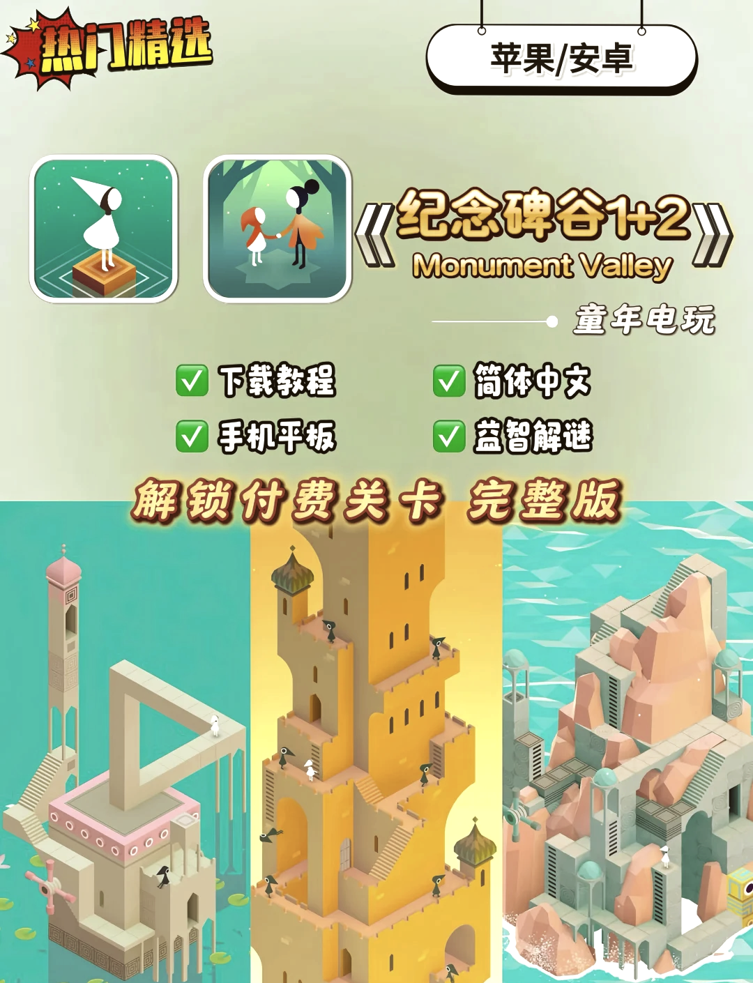 纪念碑谷安卓破解版纪念碑谷2安卓破解版