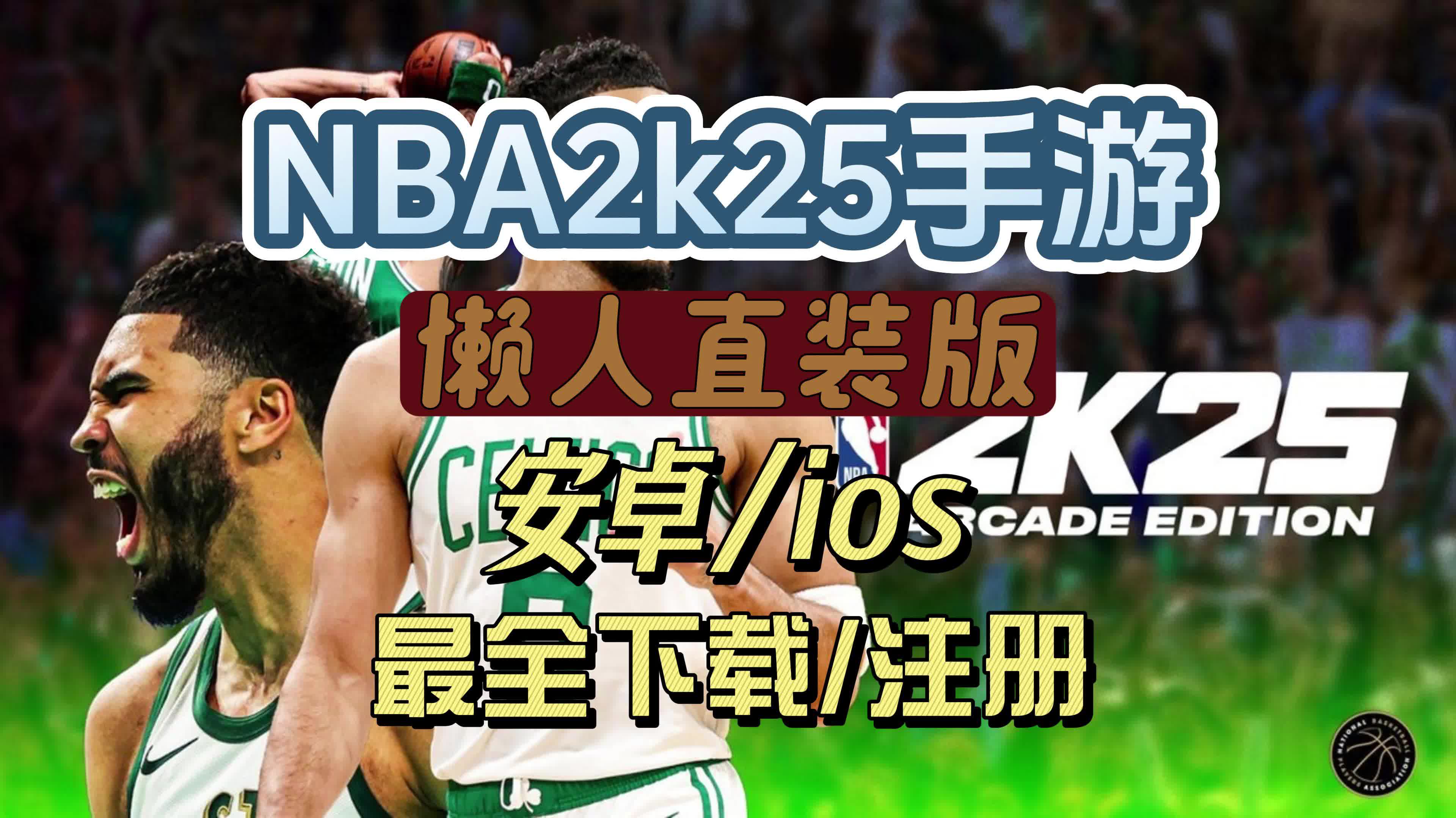 nba2k16安卓版下载nba2k16中文版游戏下载