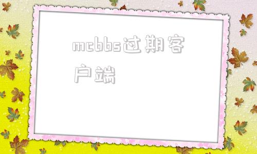 mcbbs过期客户端mcbbs中文论坛官网