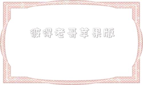 彼得老哥苹果版彼得老哥动感之星小站-第1张图片-太平洋在线下载