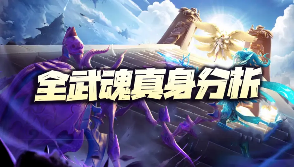 武魂对决安卓版武魂对决最强阵容-第1张图片-太平洋在线下载