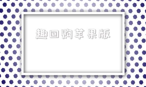 趣回购苹果版苹果商店app价格一览表-第1张图片-太平洋在线下载