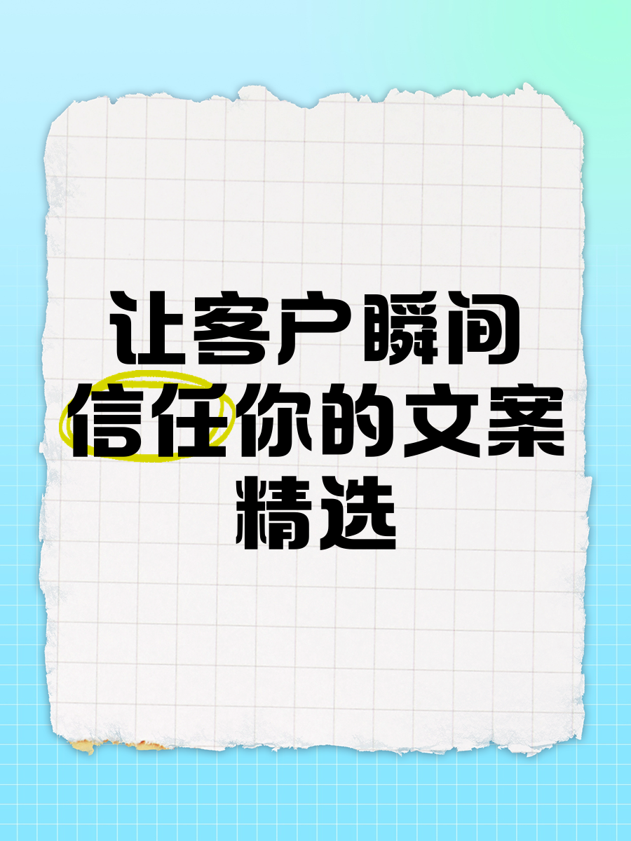 客户端客户的模式文案客户认可和信任的句子文案-第2张图片-太平洋在线下载