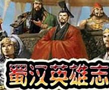 蜀汉英雄志安卓破解版三国志蜀汉传最新内购破解版-第1张图片-太平洋在线下载