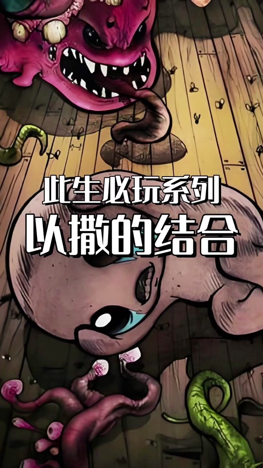 手机版以撒的结合重生以撒的结合重生汉化手机版-第2张图片-太平洋在线下载