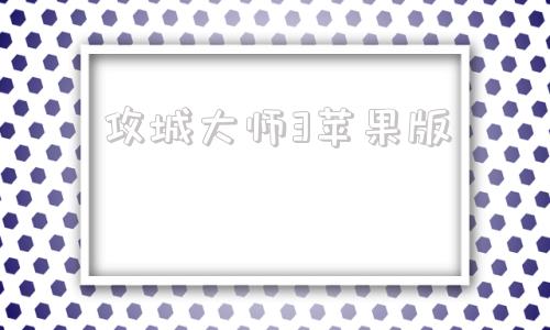 攻城大师3苹果版攻城宝苹果版怎么下载