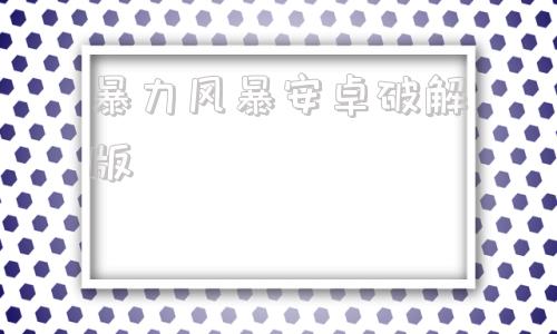 暴力风暴安卓破解版风暴之海160安卓破解版-第1张图片-太平洋在线下载