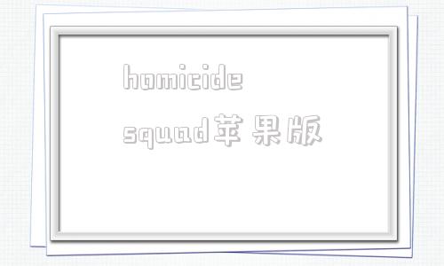 包含homicidesquad苹果版的词条