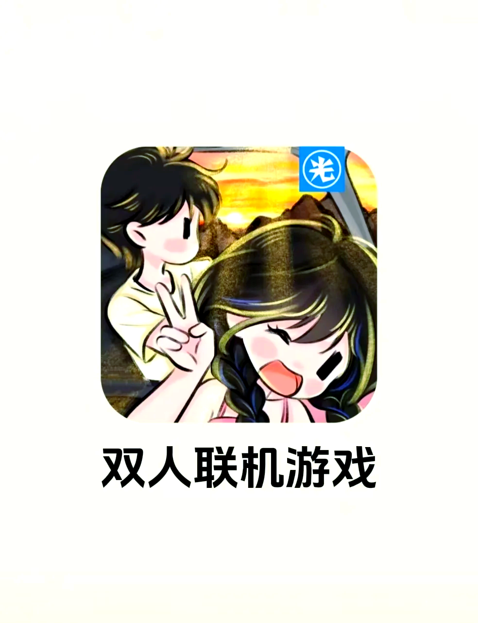 手机版双人联机游戏双人联机单机手机游戏-第1张图片-太平洋在线下载