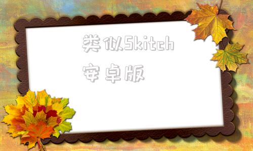类似Skitch安卓版类似subcake的软件