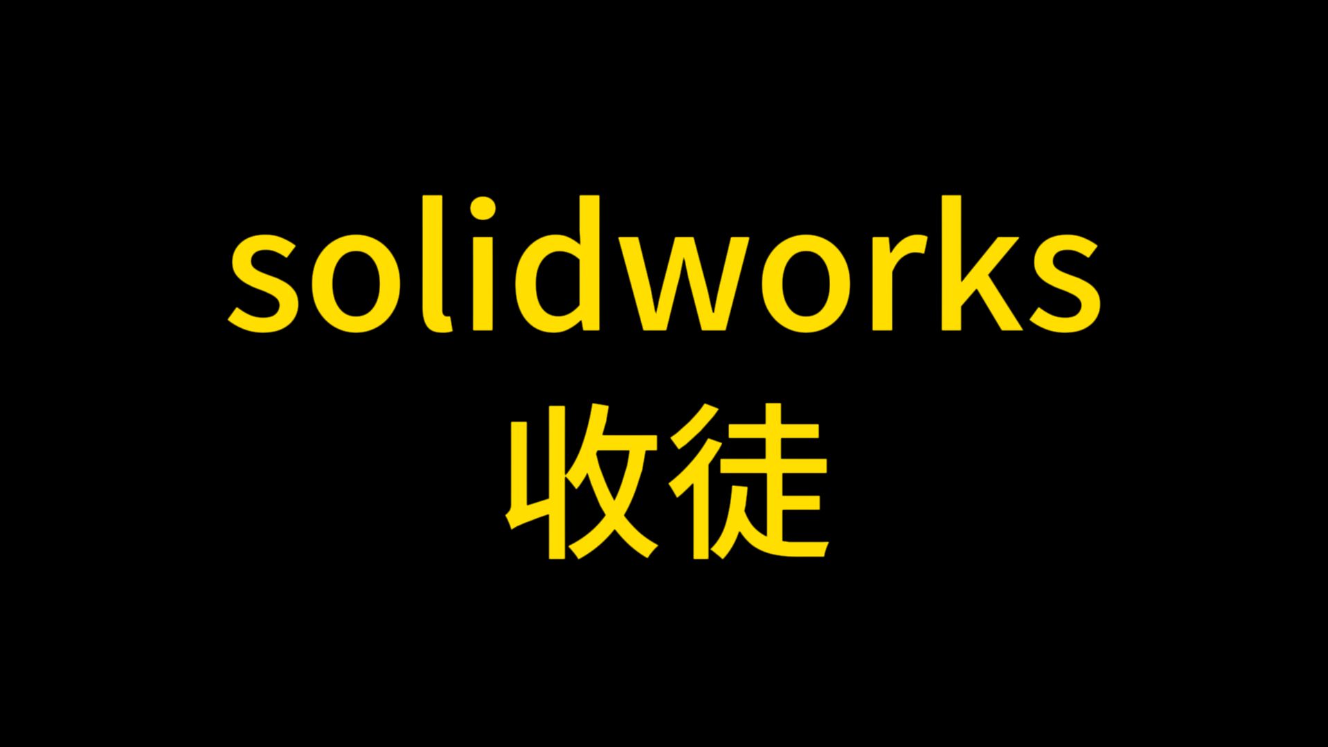 solidworks手机版下载solidworks免费下载免激活中文版-第2张图片-太平洋在线下载
