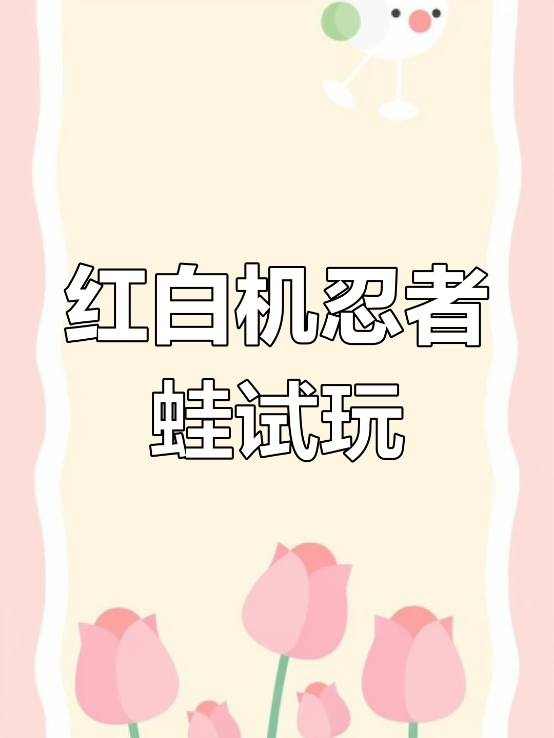 忍者青蛙安卓版忍者龙剑传1下载安卓版-第1张图片-太平洋在线下载