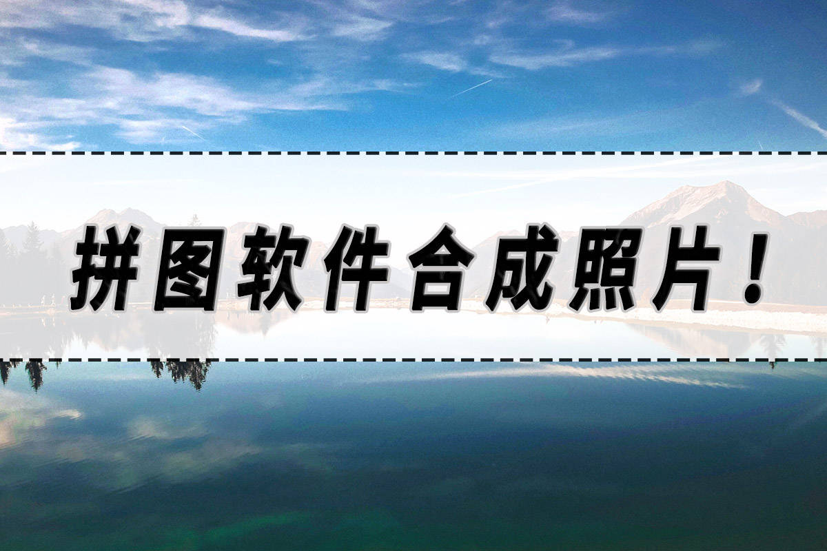 拼图助手安卓版智能拼图助手电脑版下载-第2张图片-太平洋在线下载