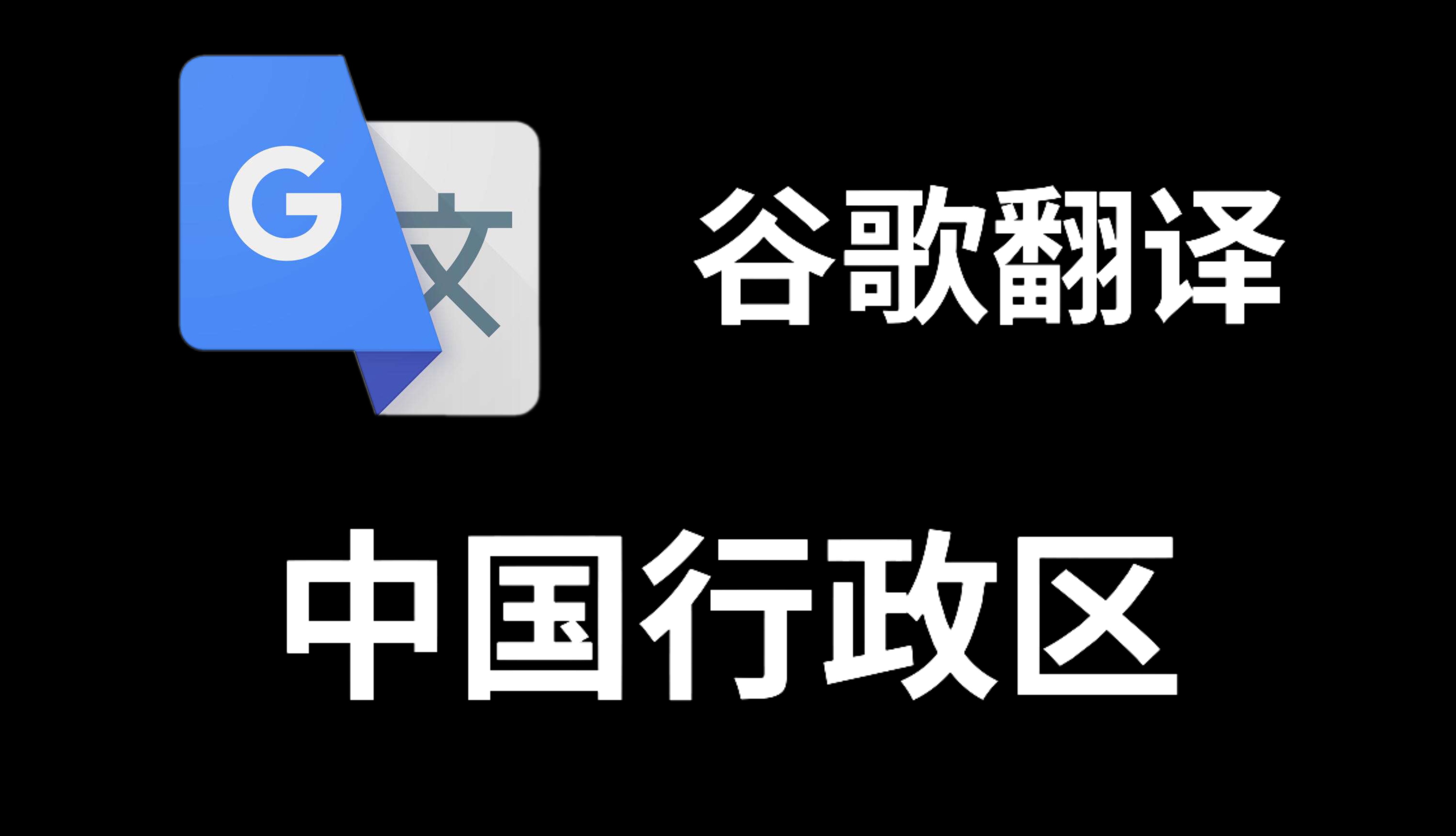 包含谷歌翻译手机app下载电脑版下载电脑版的词条-第2张图片-太平洋在线下载
