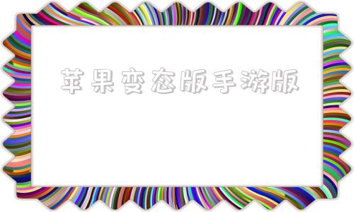 苹果变态版手游版超变变态版手游下载