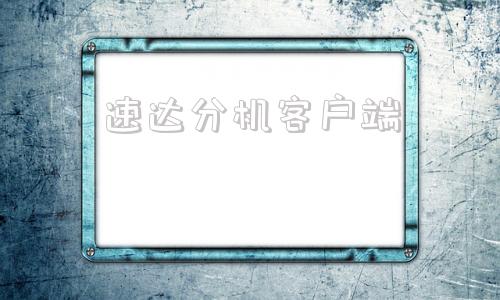 速达分机客户端速达5000saas工业版客户端2011最新版本