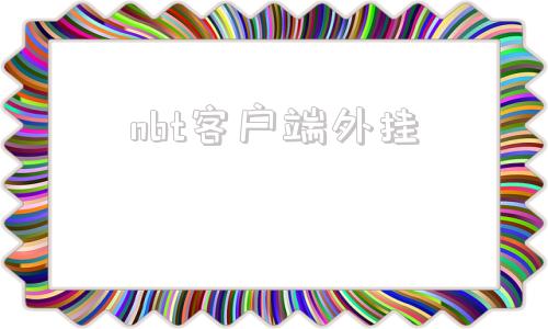 nbt客户端外挂外骨骼行走助力器多少钱