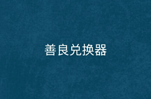 起点客户端兑换起点新闻官网入口-第2张图片-太平洋在线下载