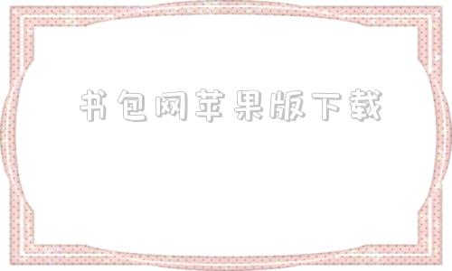 书包网苹果版下载书包网下载安装到手机