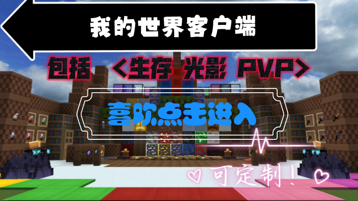 免费pvp客户端我的世界pvp客户端下载电脑版-第2张图片-太平洋在线下载 免费pvp客户端我的世界pvp客户端下载电脑版-第2张图片-太平洋在线下载