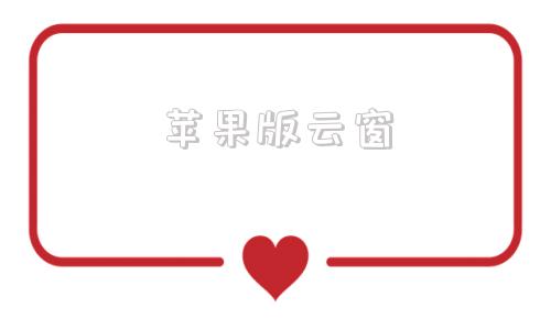 苹果版云窗小固云窗app下载