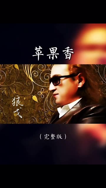 包含怒吼版苹果香的词条-第1张图片-太平洋在线下载 包含怒吼版苹果香的词条-第1张图片-太平洋在线下载