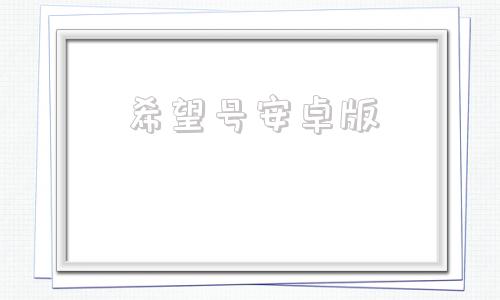 希望号安卓版希望号跃迁到哪里